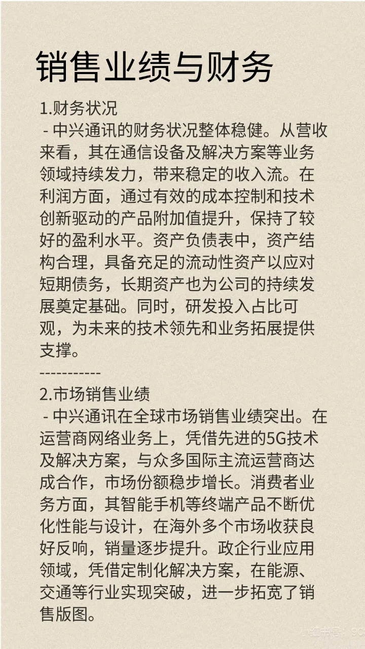 每天一分钟了解一家上市企业：中兴通讯