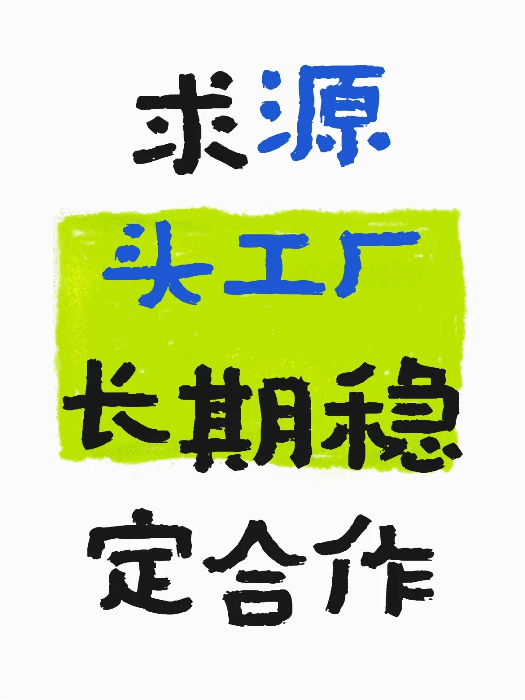 求源头工厂！有货就行
