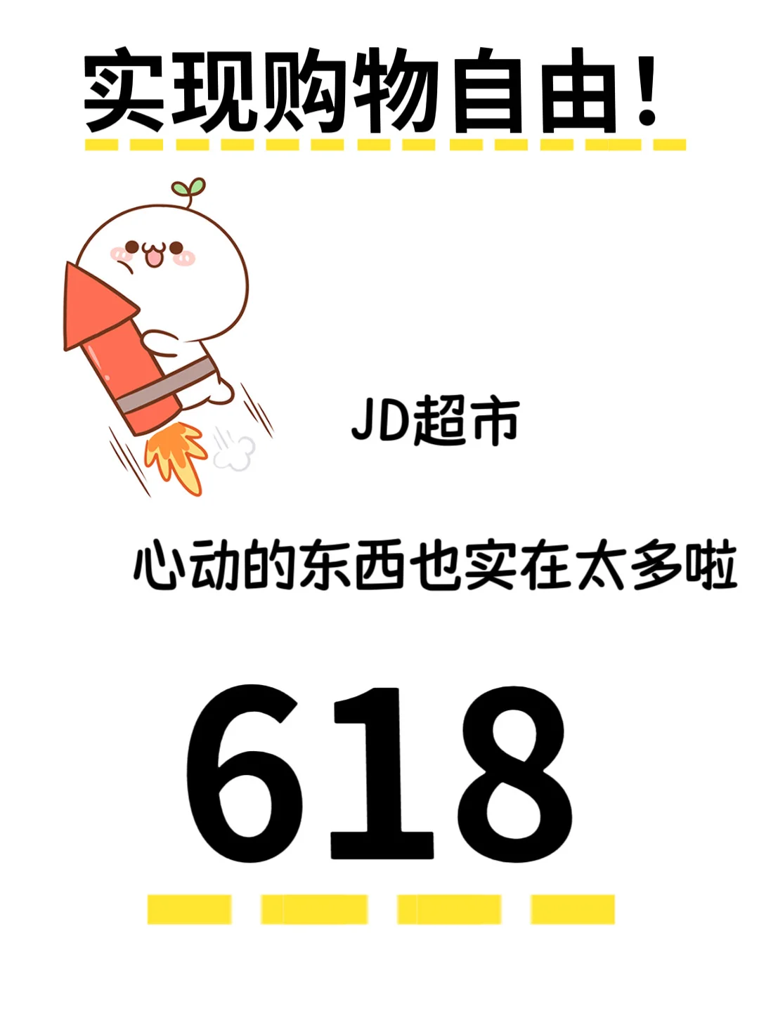 全靠618大促?让我实现购物自由！