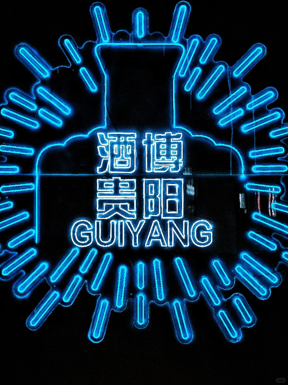 贵阳终于?自己的酒博文旅艺术节了。。