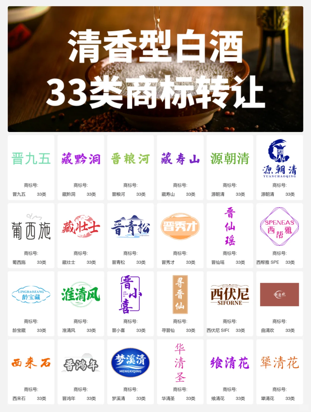 清香型白酒33类 晋酒 山西汾酒 商标转让