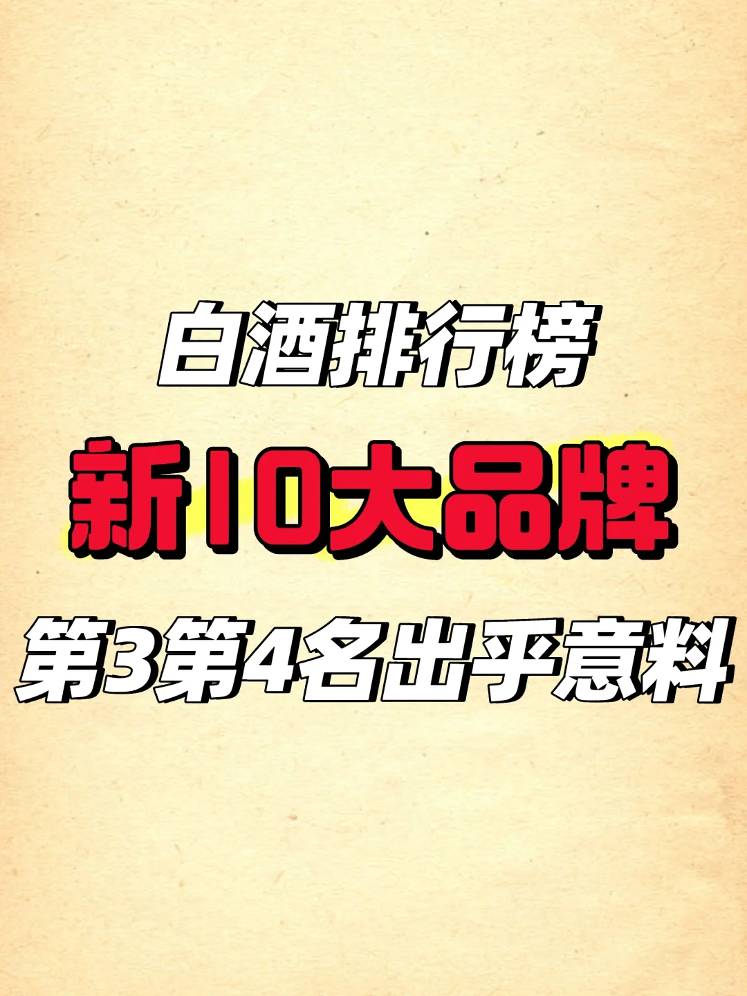 名酒品牌排行榜，推荐这些可以闭眼入✌