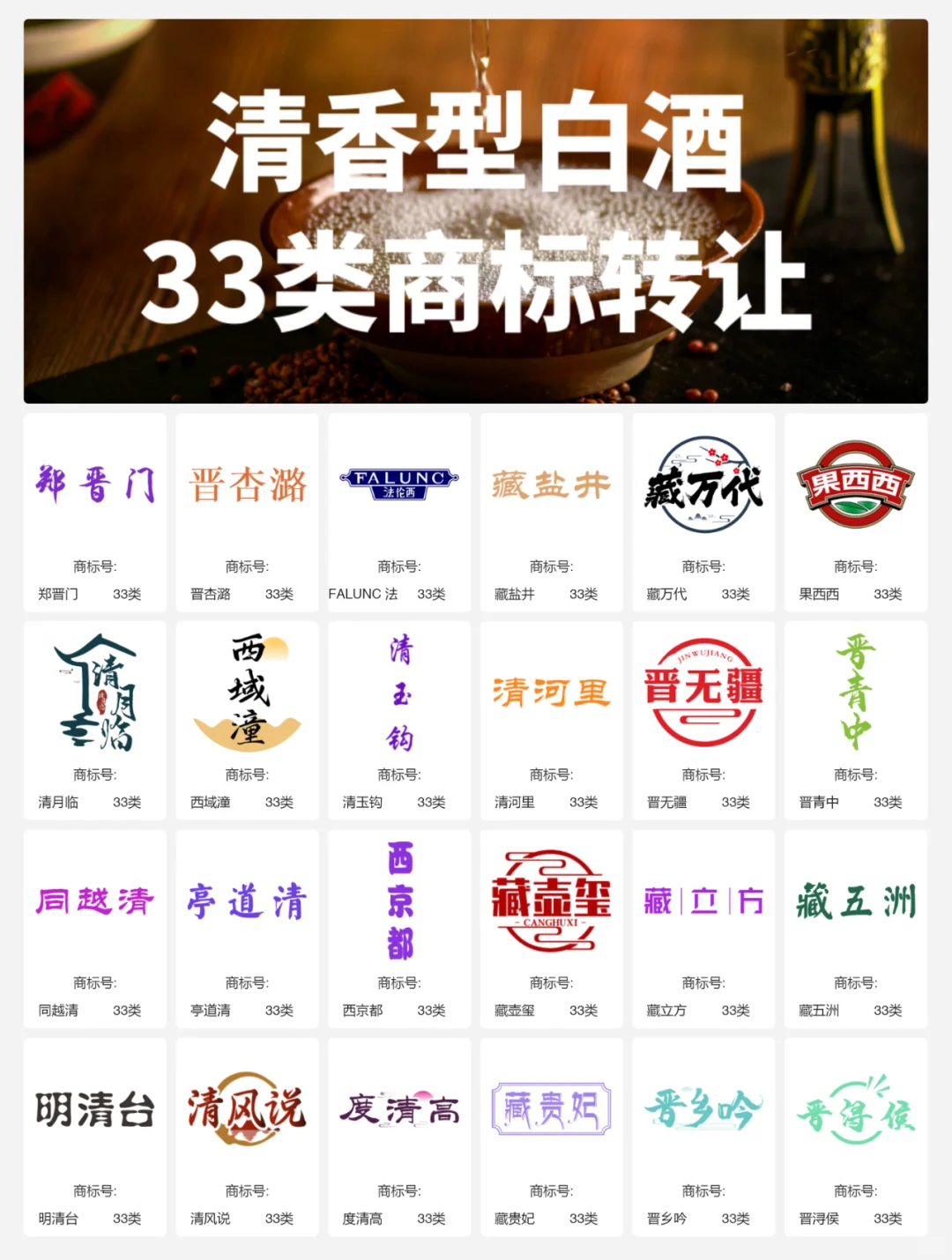 清香型白酒33类 晋酒 山西汾酒 商标转让