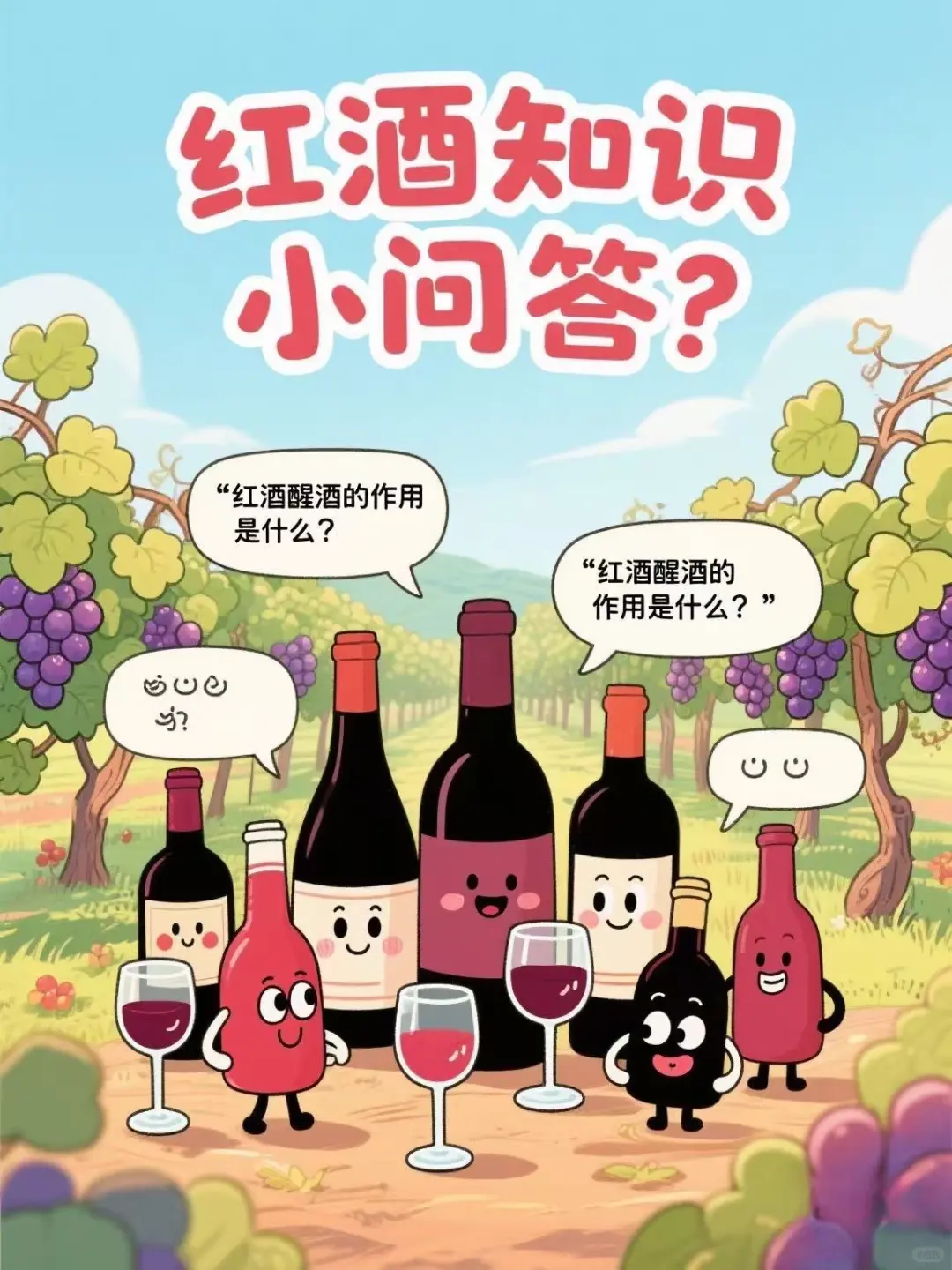 红酒知识小问答?