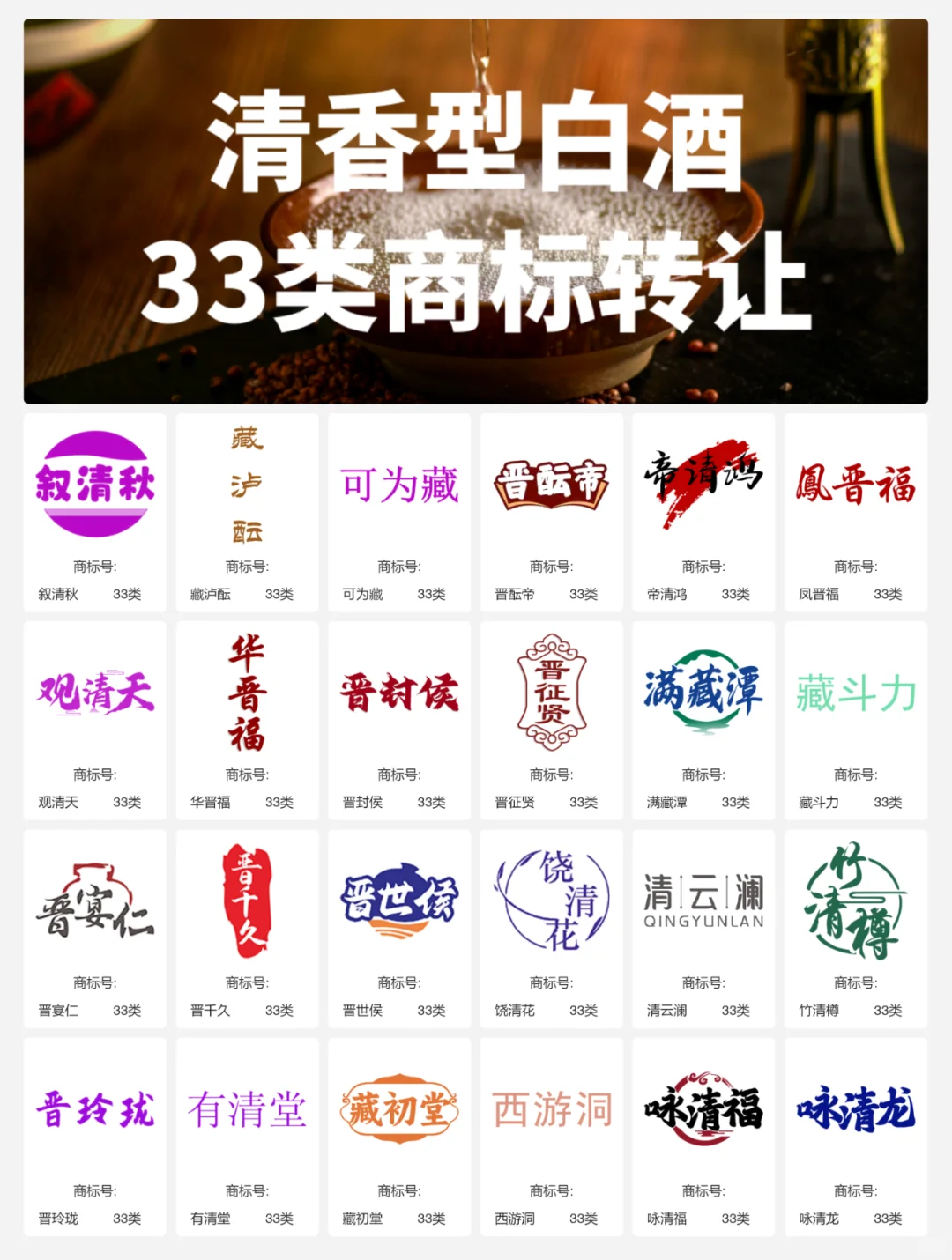 清香型白酒33类 晋酒 山西汾酒 商标转让