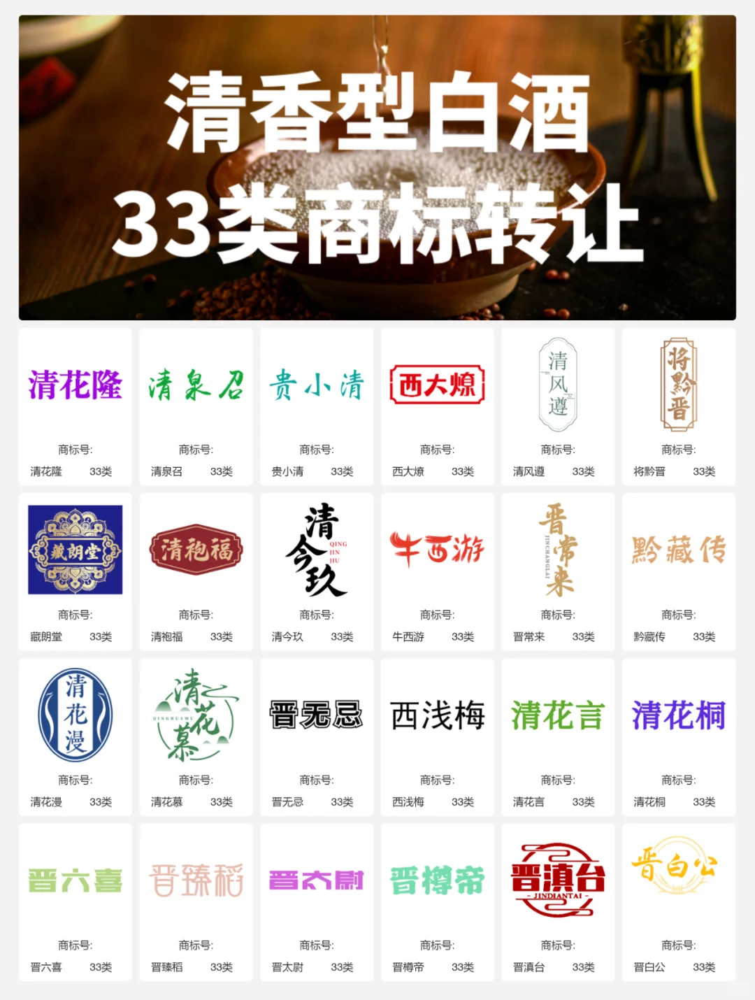 清香型白酒33类 晋酒 山西汾酒 商标转让