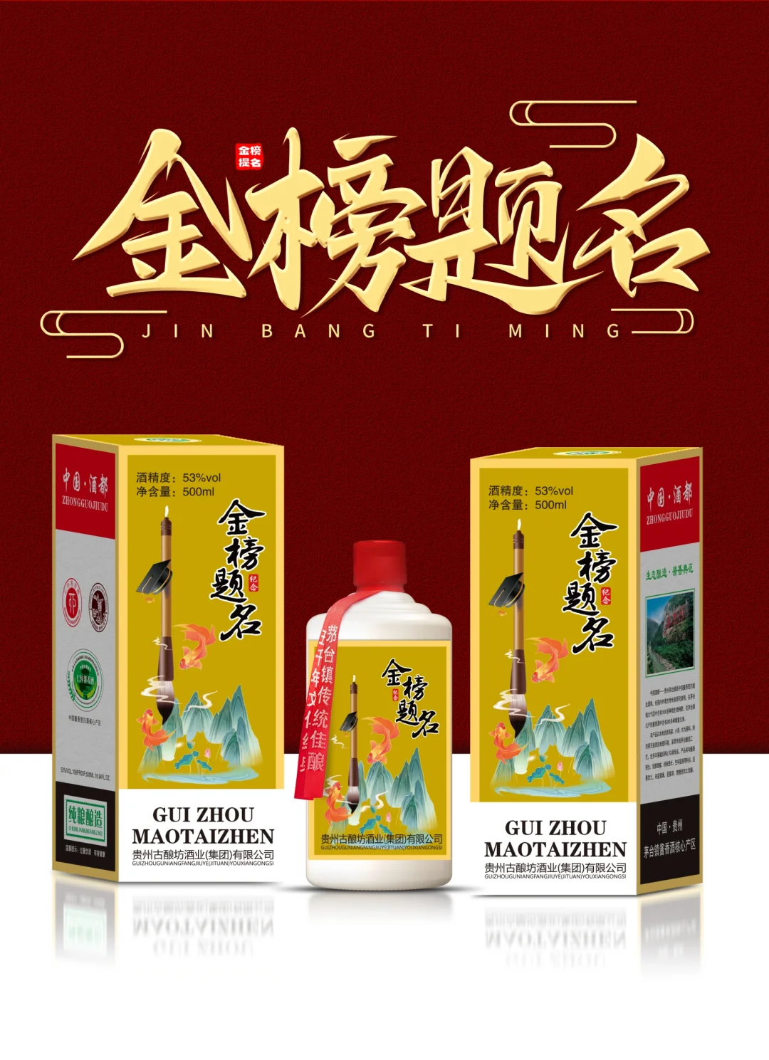 茅台镇酱香酒、金榜题名！