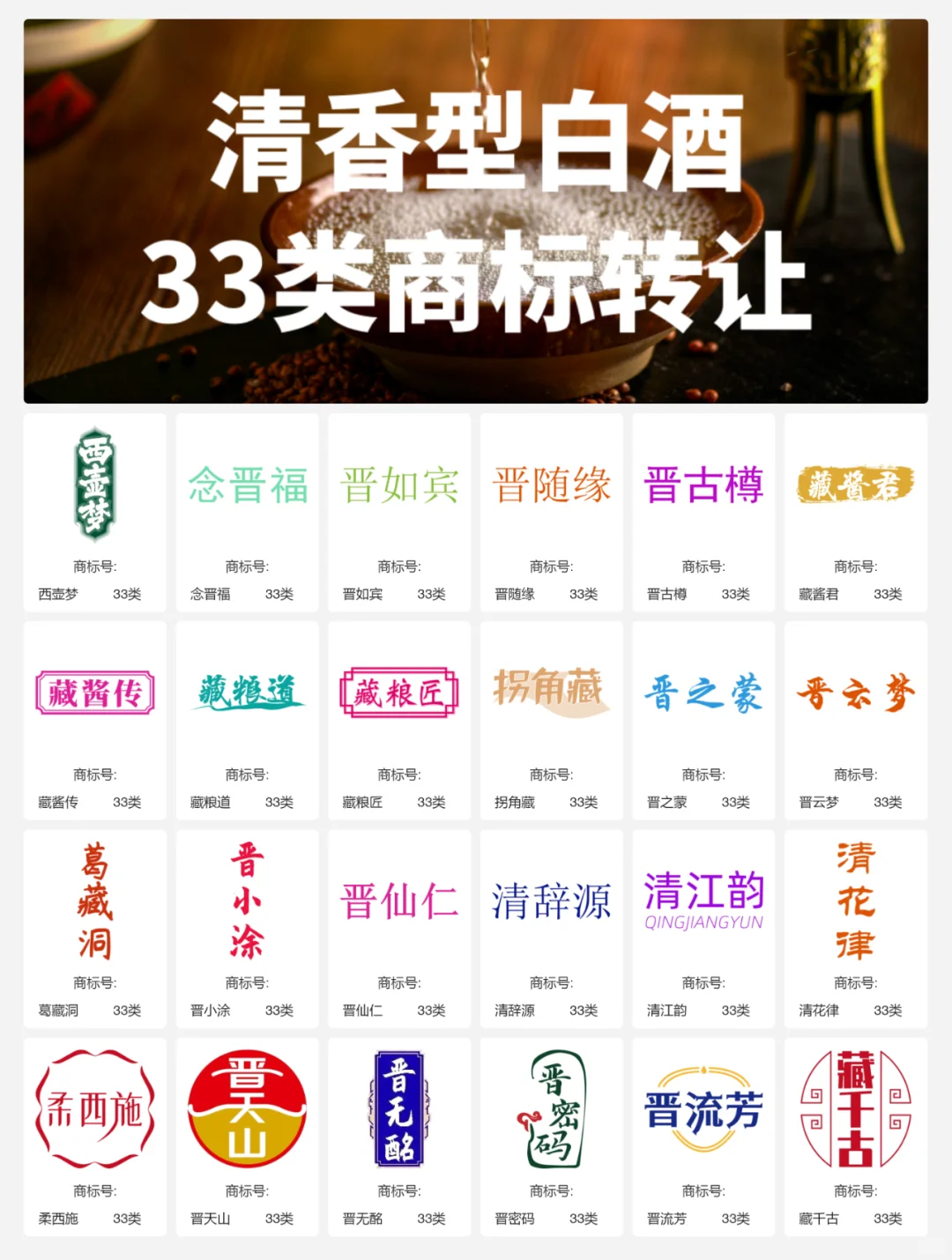 清香型白酒33类 晋酒 山西汾酒 商标转让