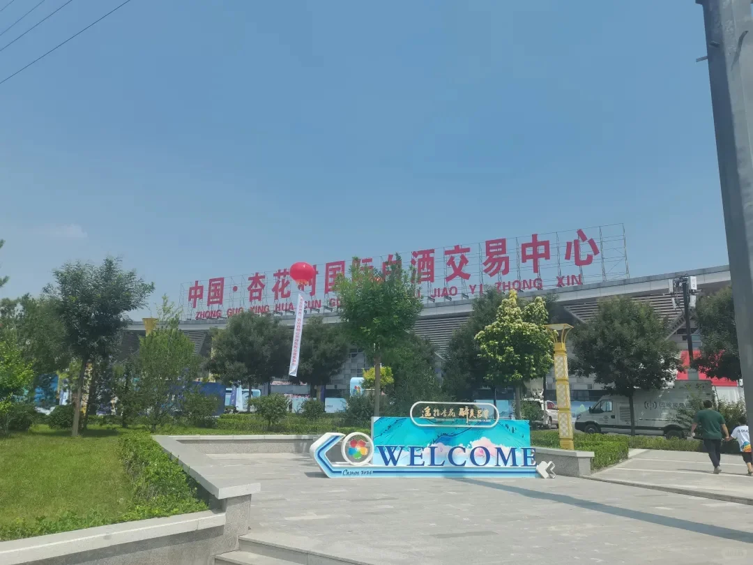 杏花村的国际酒业博览会