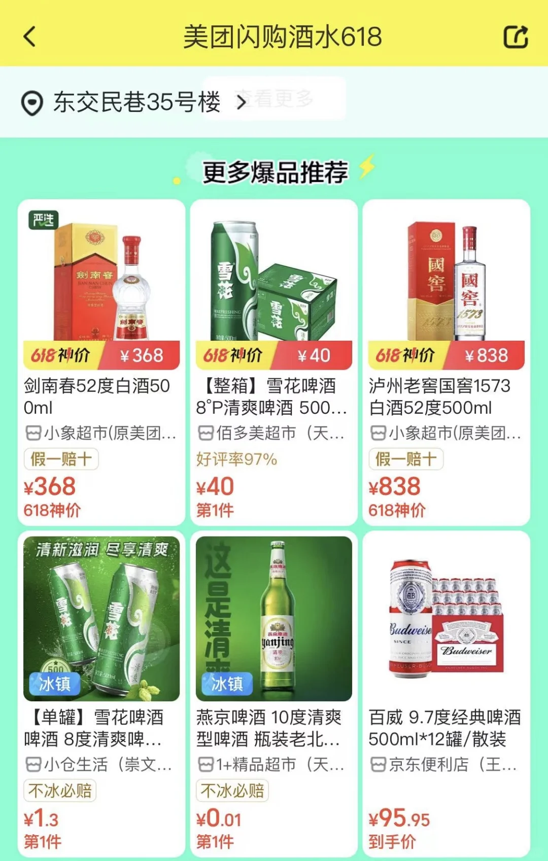 美团闪购酒水618你还是太划算！爱死