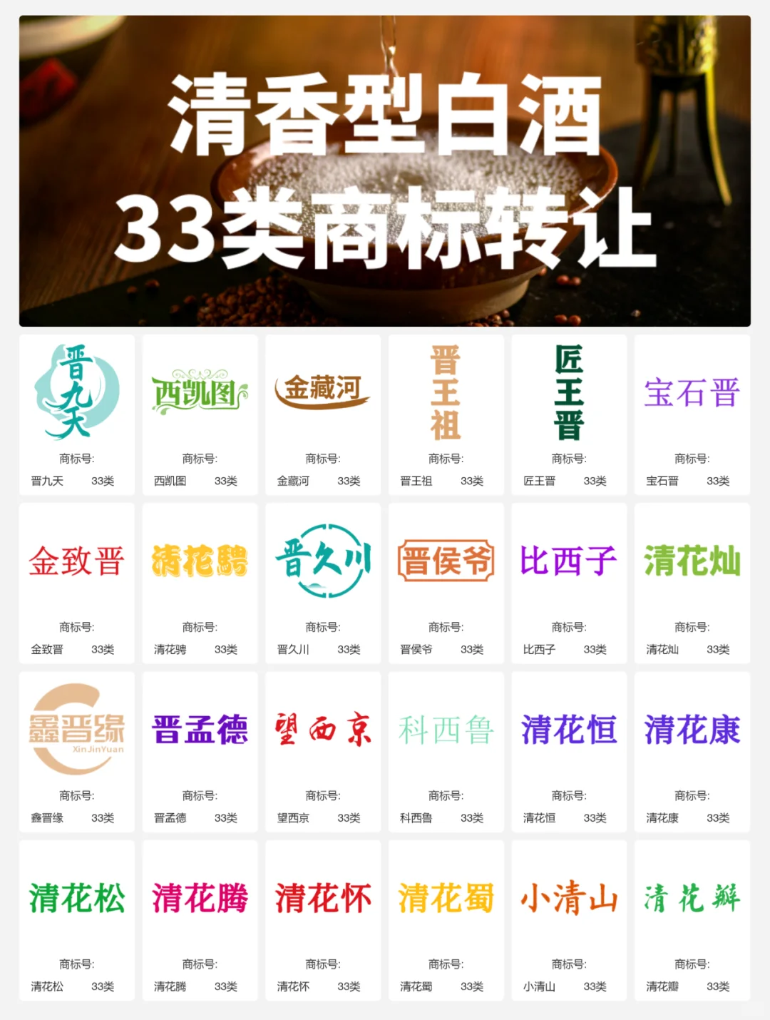 清香型白酒33类 晋酒 山西汾酒 商标转让