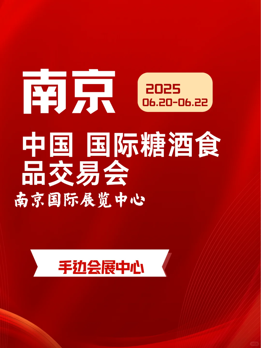 南京糖酒交易会展会将在6月20日举行，看看