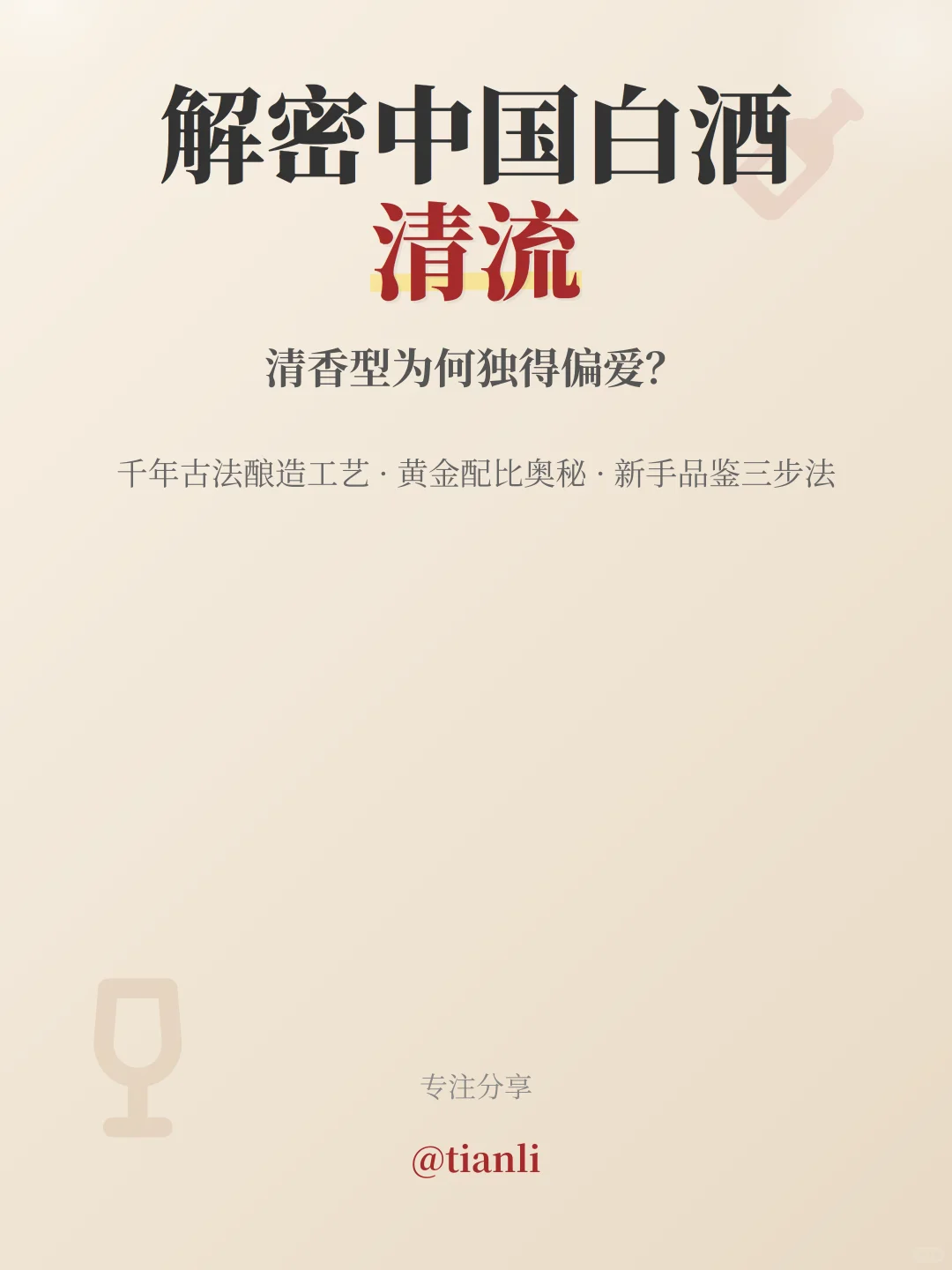 解密中国白酒清流|清香型为何独得偏爱?