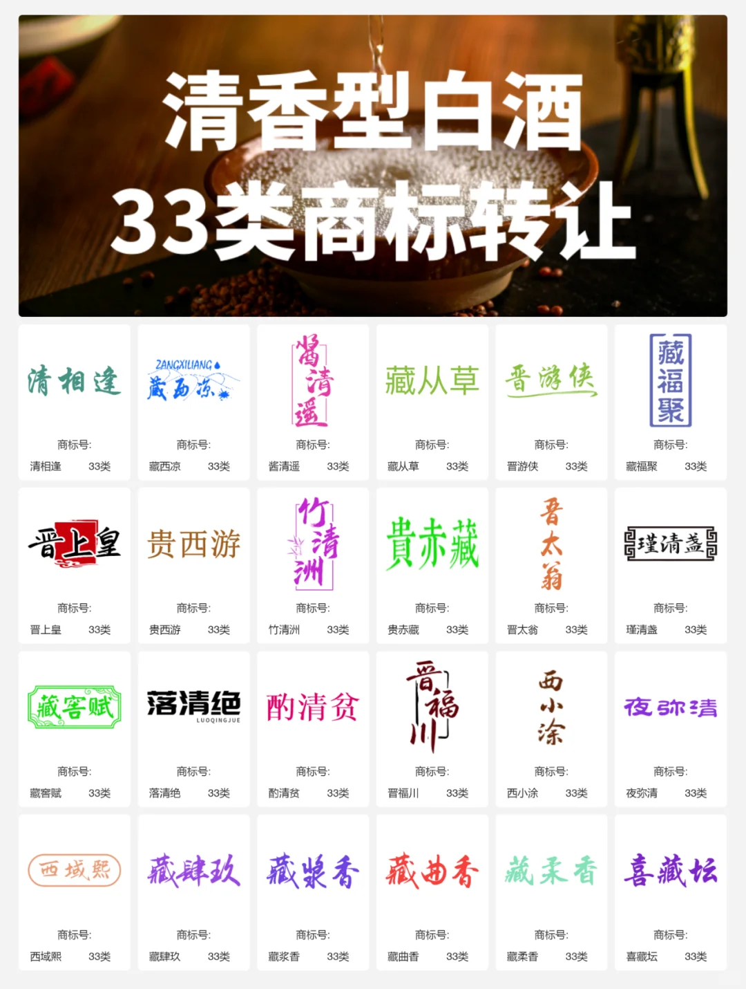 清香型白酒33类 晋酒 山西汾酒 商标转让