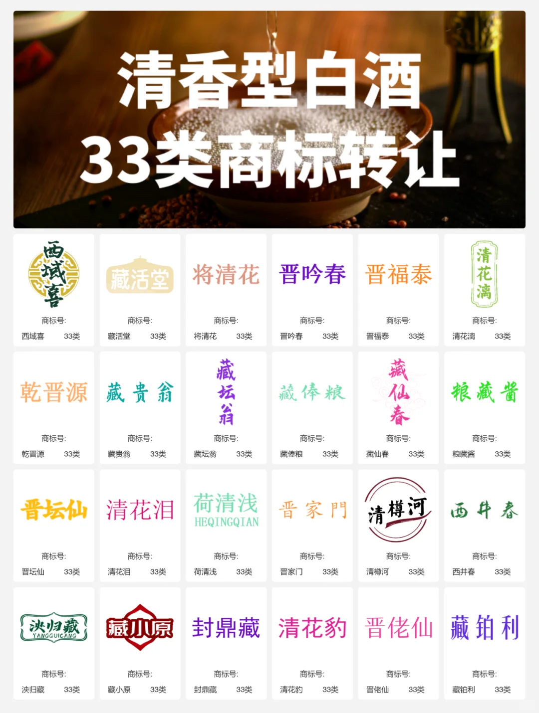 清香型白酒33类 晋酒 山西汾酒 商标转让