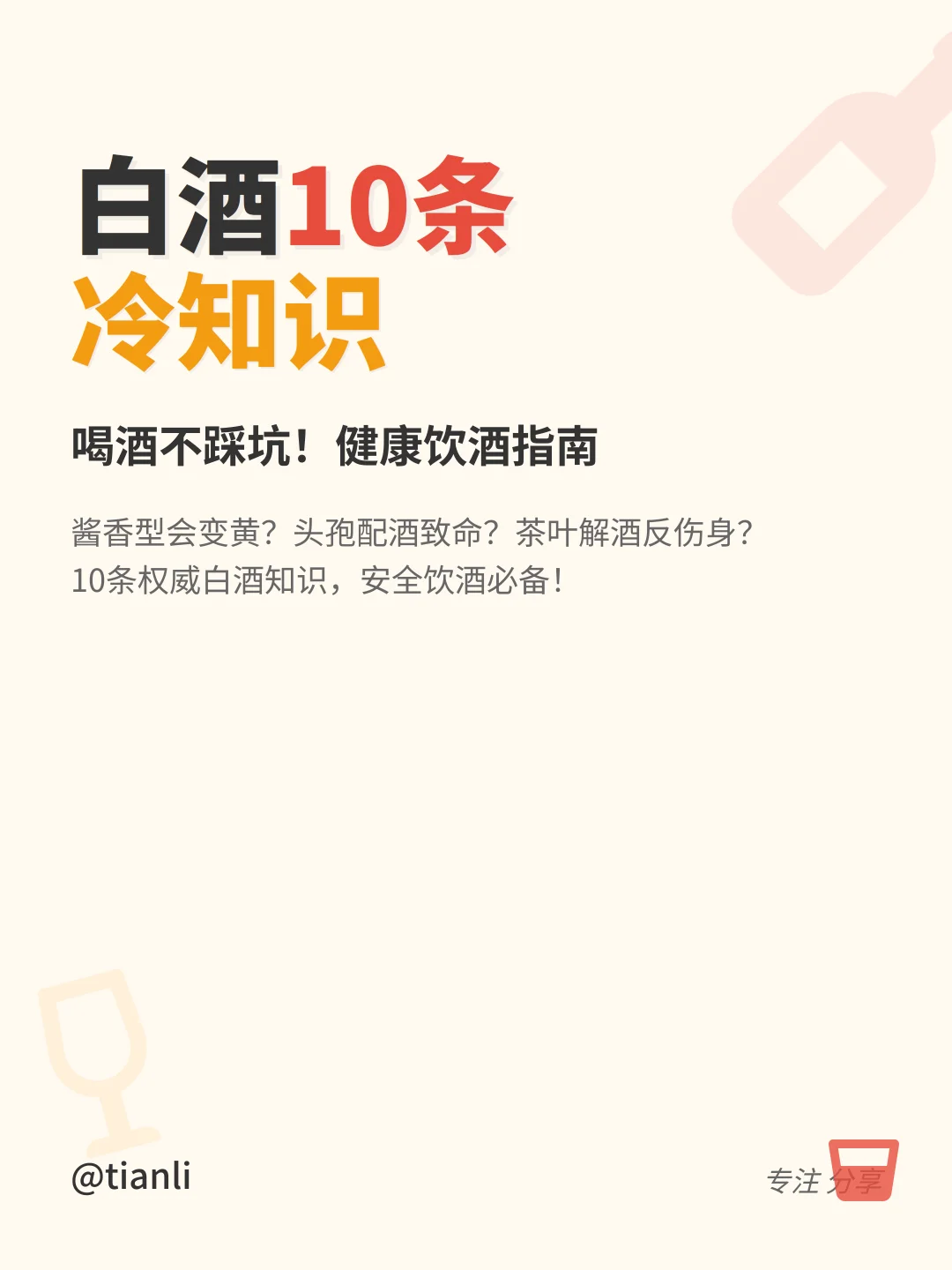 白酒10条冷知识，喝酒不踩坑！