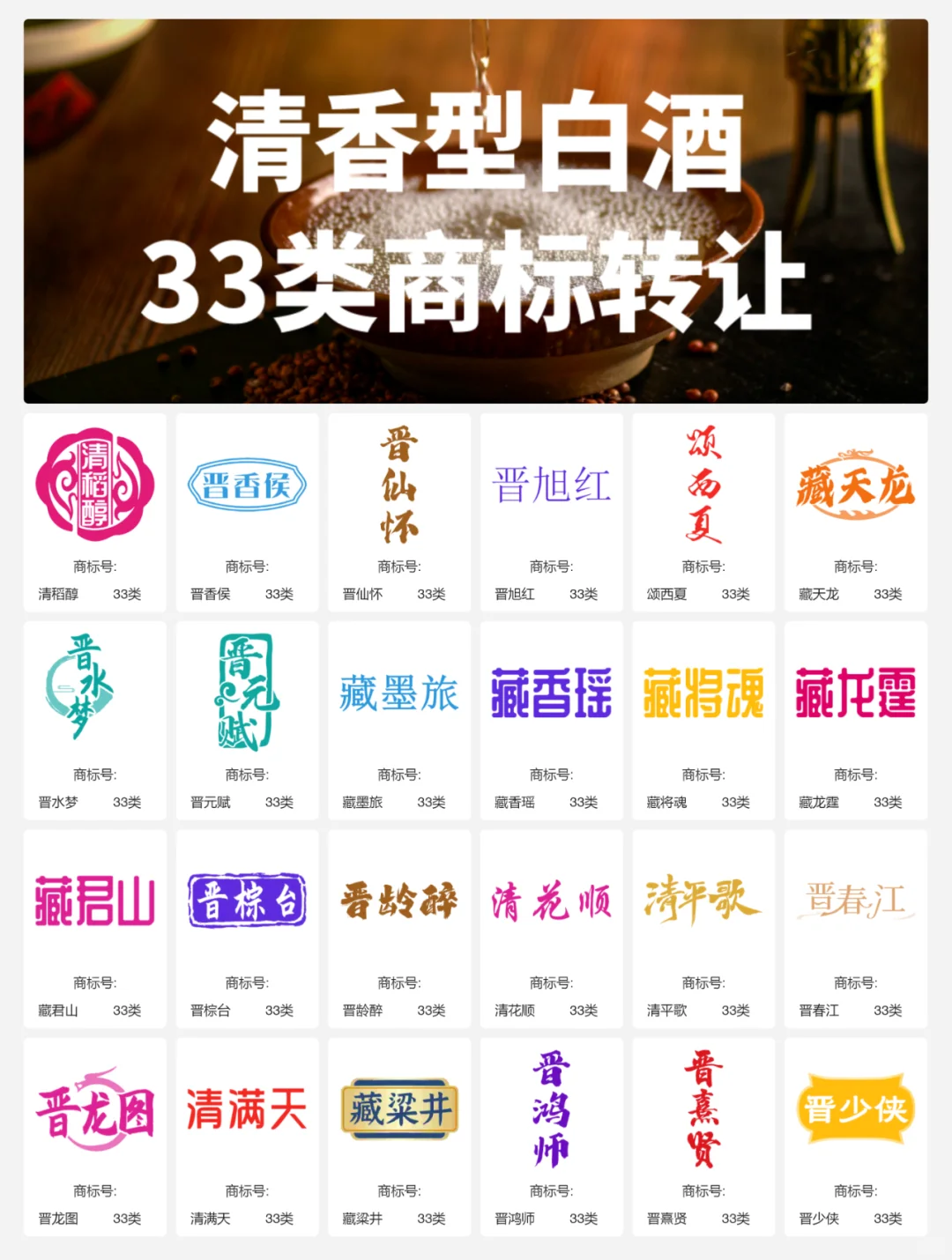 清香型白酒33类 晋酒 山西汾酒 商标转让