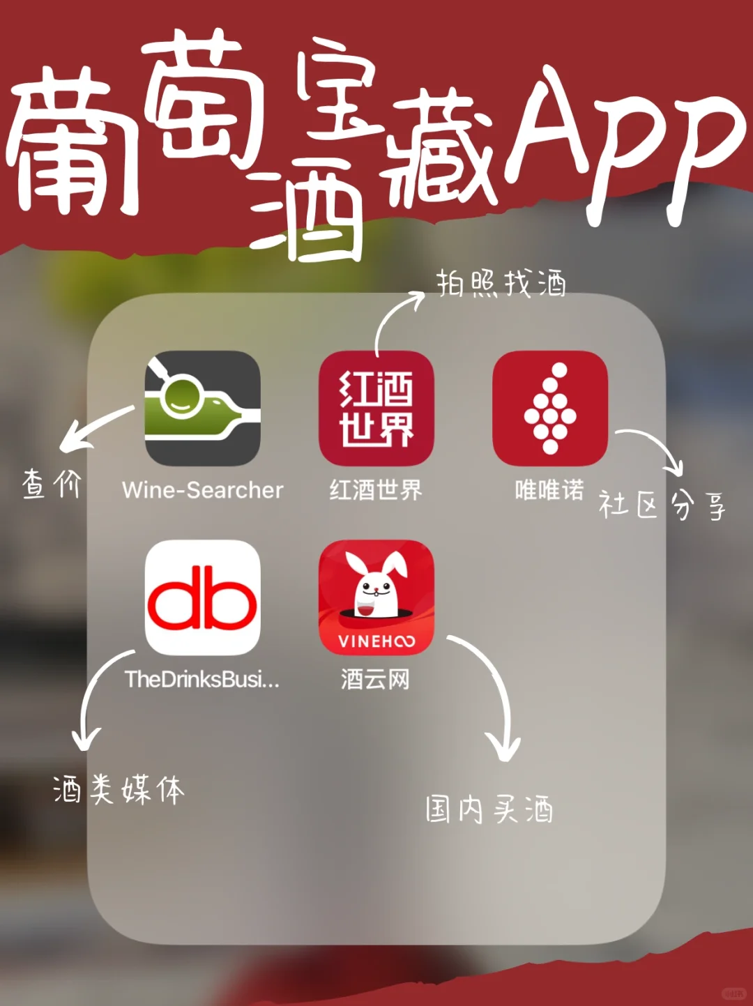 葡萄酒达人手机里都有什么app?