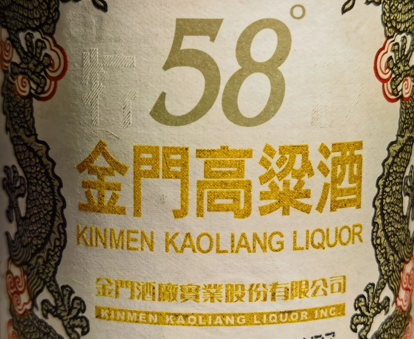 台湾版的金门高粱酒好不好喝?