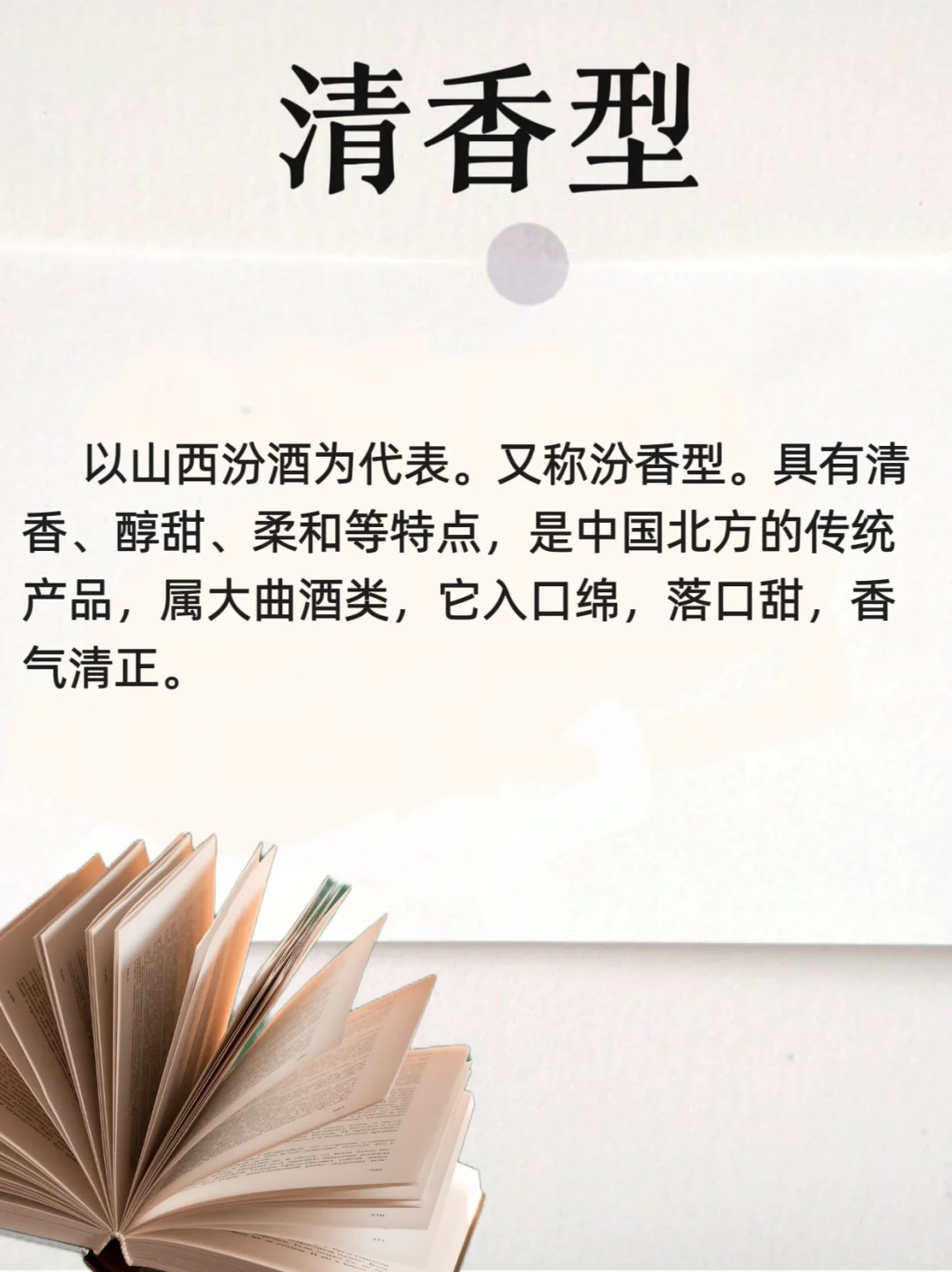 ?一口清香,醉在心头——清香型白酒