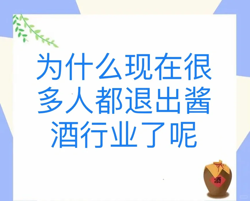 为什么很多人退出酱酒行业