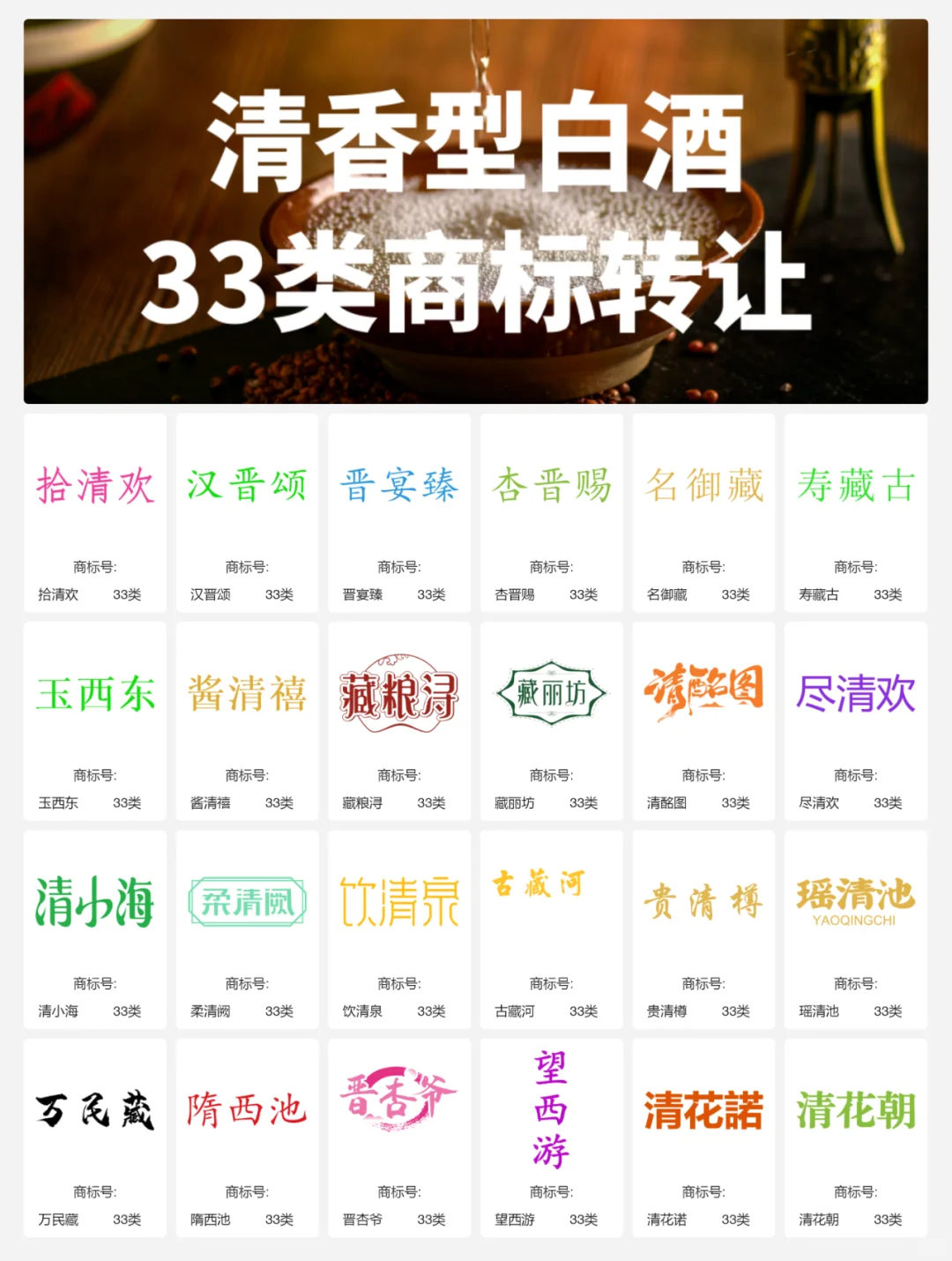 清香型白酒33类 晋酒 山西汾酒 商标转让