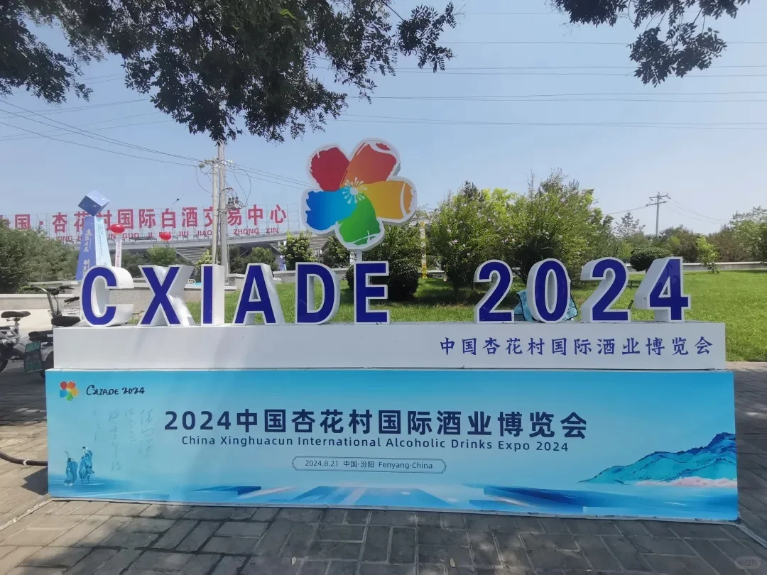 杏花村的国际酒业博览会