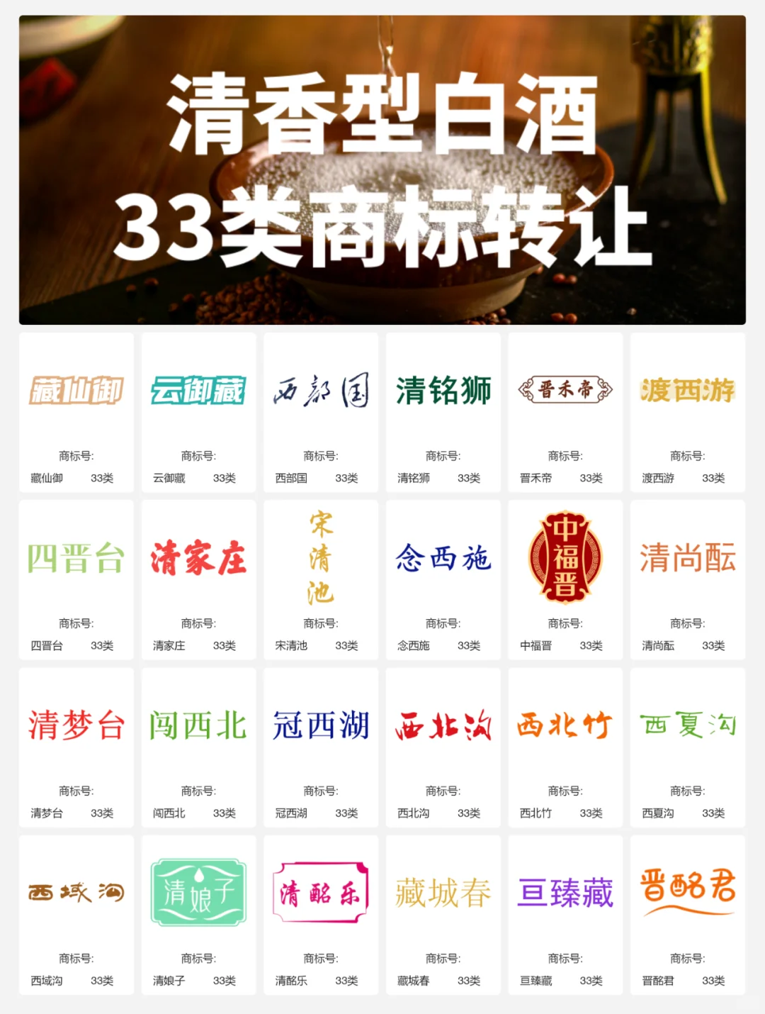 清香型白酒33类 晋酒 山西汾酒 商标转让