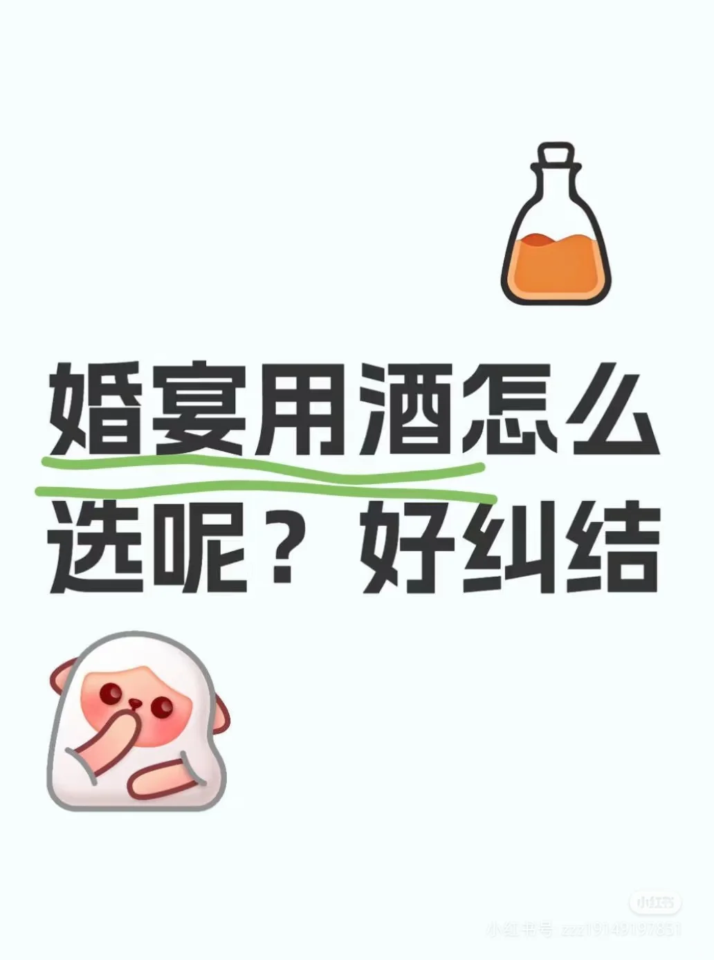 婚宴,喜宴应该用那些酒