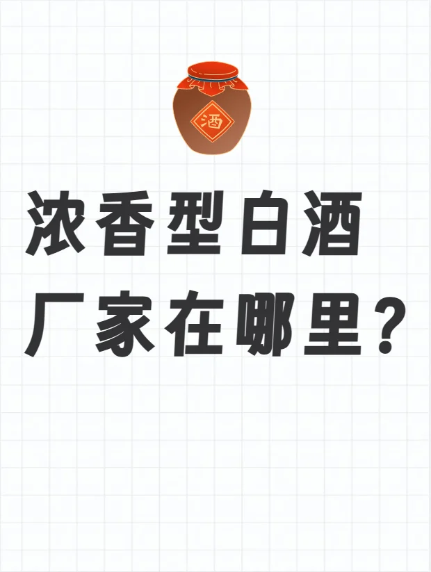 浓香型白酒供应商有没有
