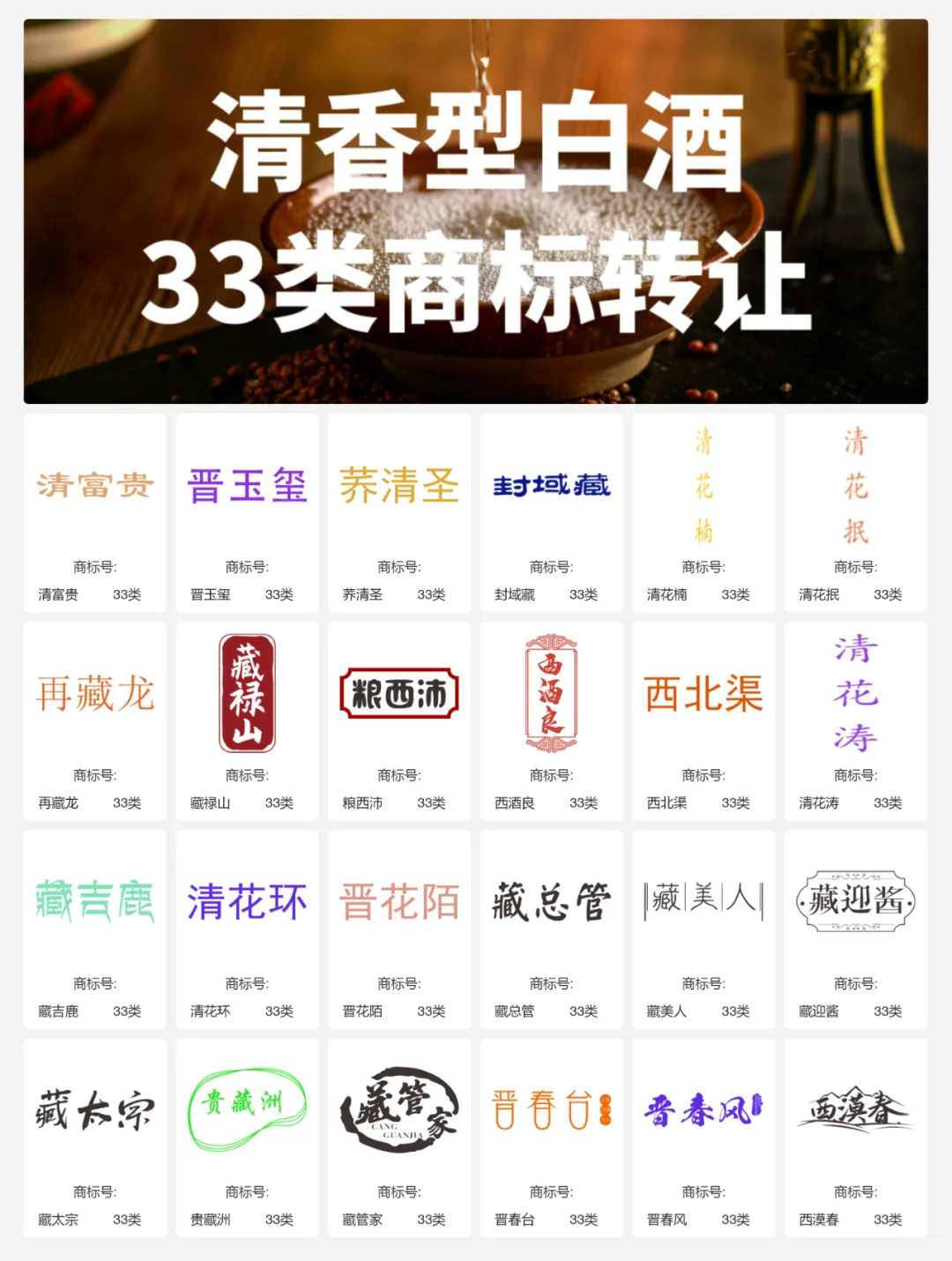 清香型白酒33类 晋酒 山西汾酒 商标转让