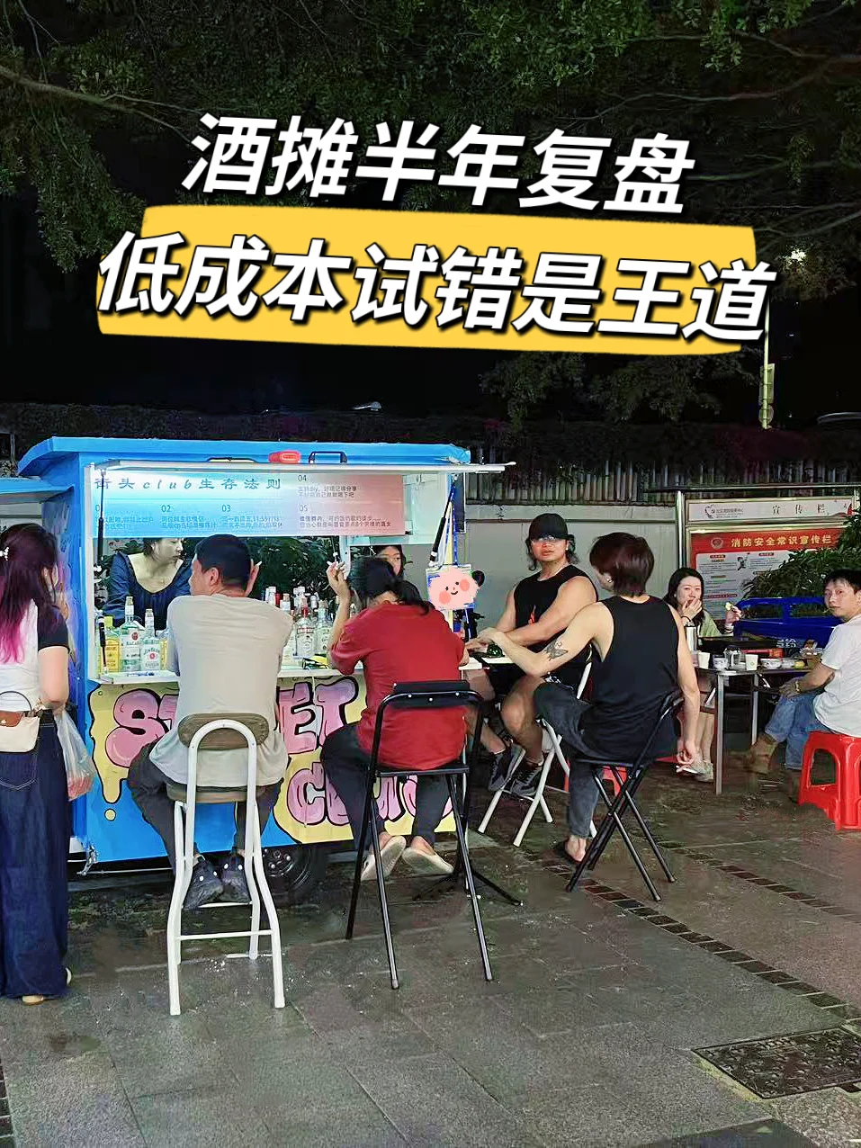 摆酒摊半年复盘,低成本试错才是王道?