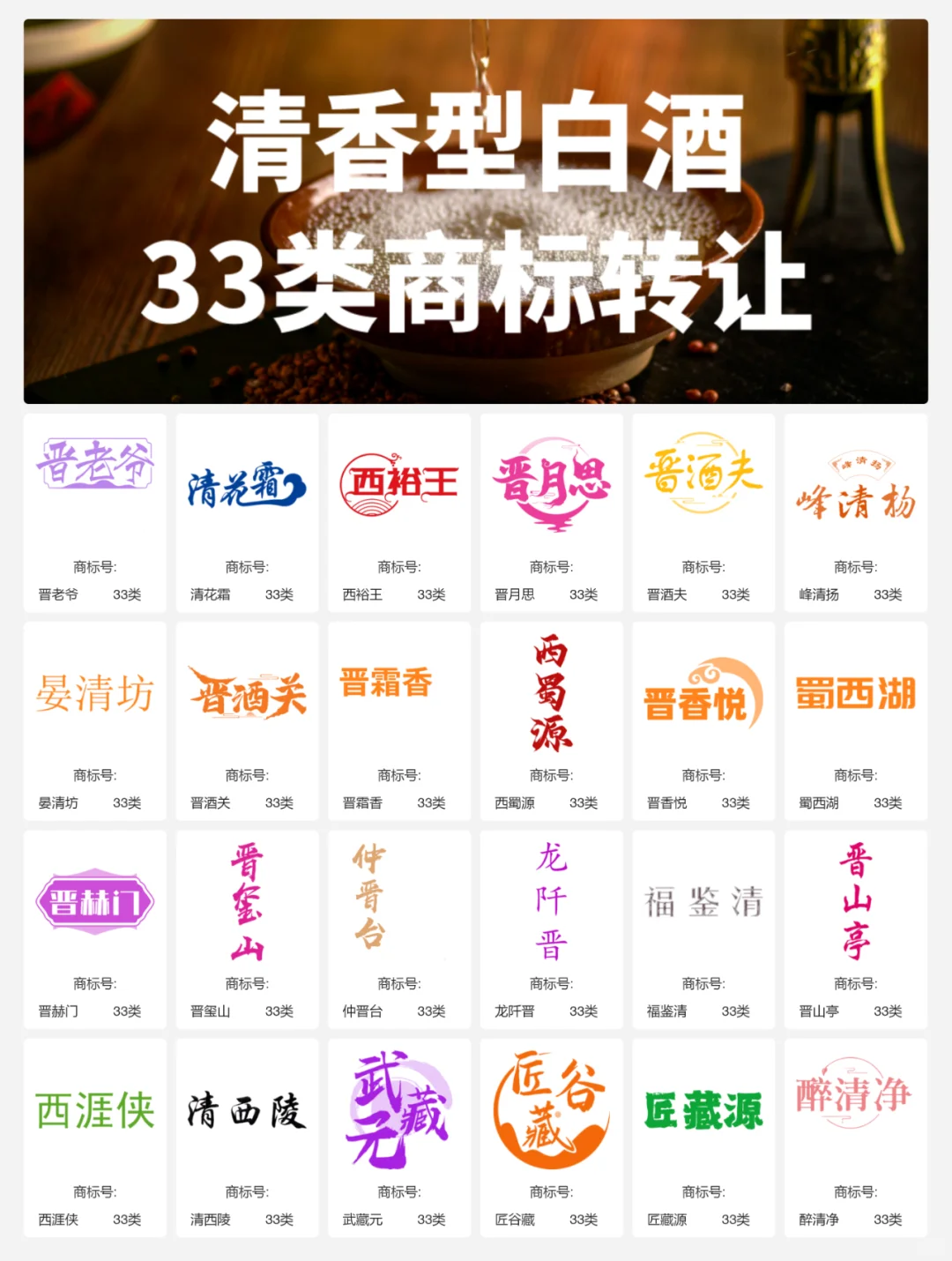 清香型白酒33类 晋酒 山西汾酒 商标转让