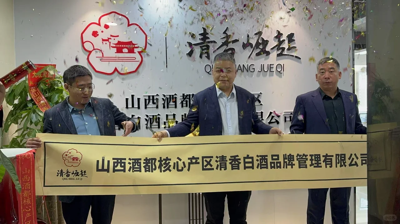 山西清香白酒品牌管理公司太原分公司成立