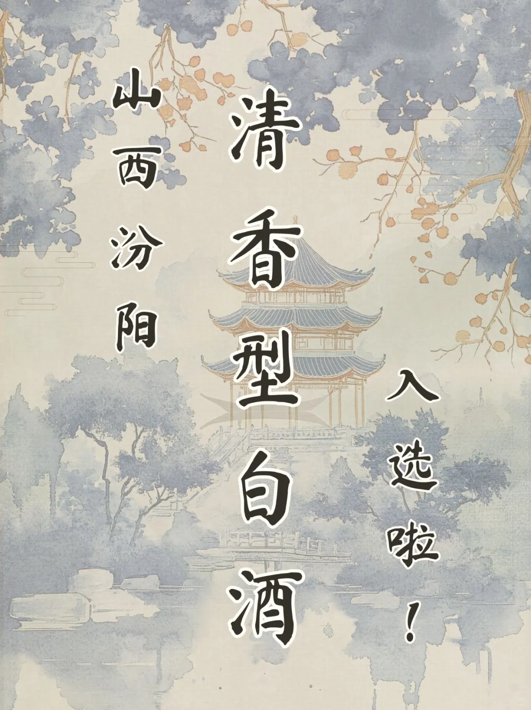 山西汾阳清香型白酒迎来新机遇!