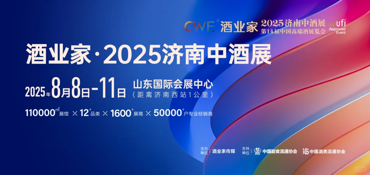 2025济南中酒展,观众报名火热进行中
