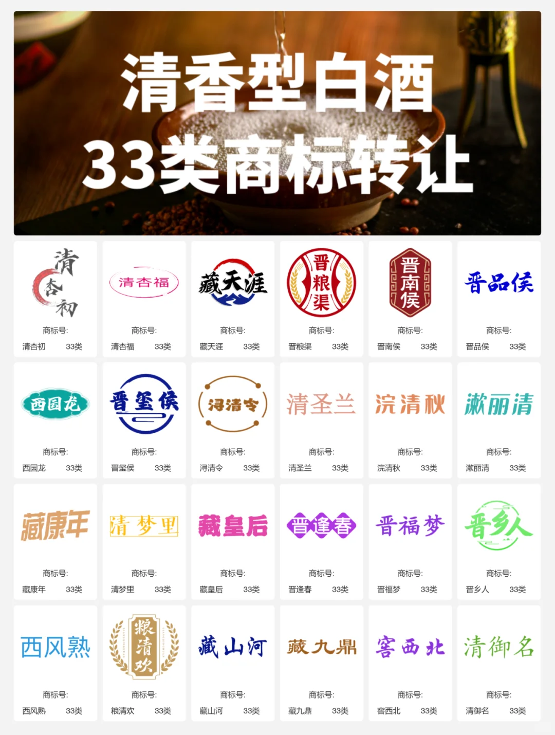 清香型白酒33类 晋酒 山西汾酒 商标转让