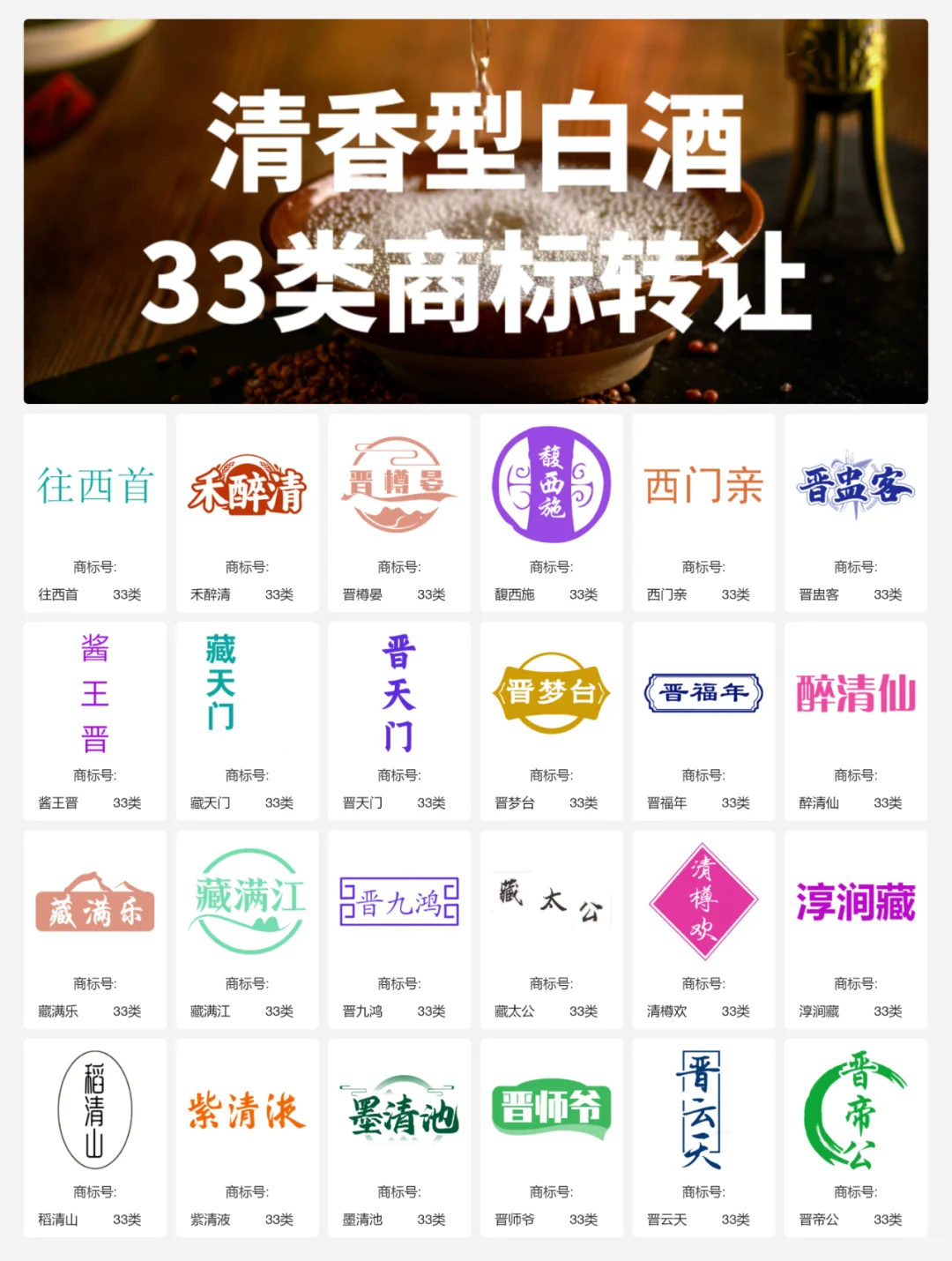 清香型白酒33类 晋酒 山西汾酒 商标转让