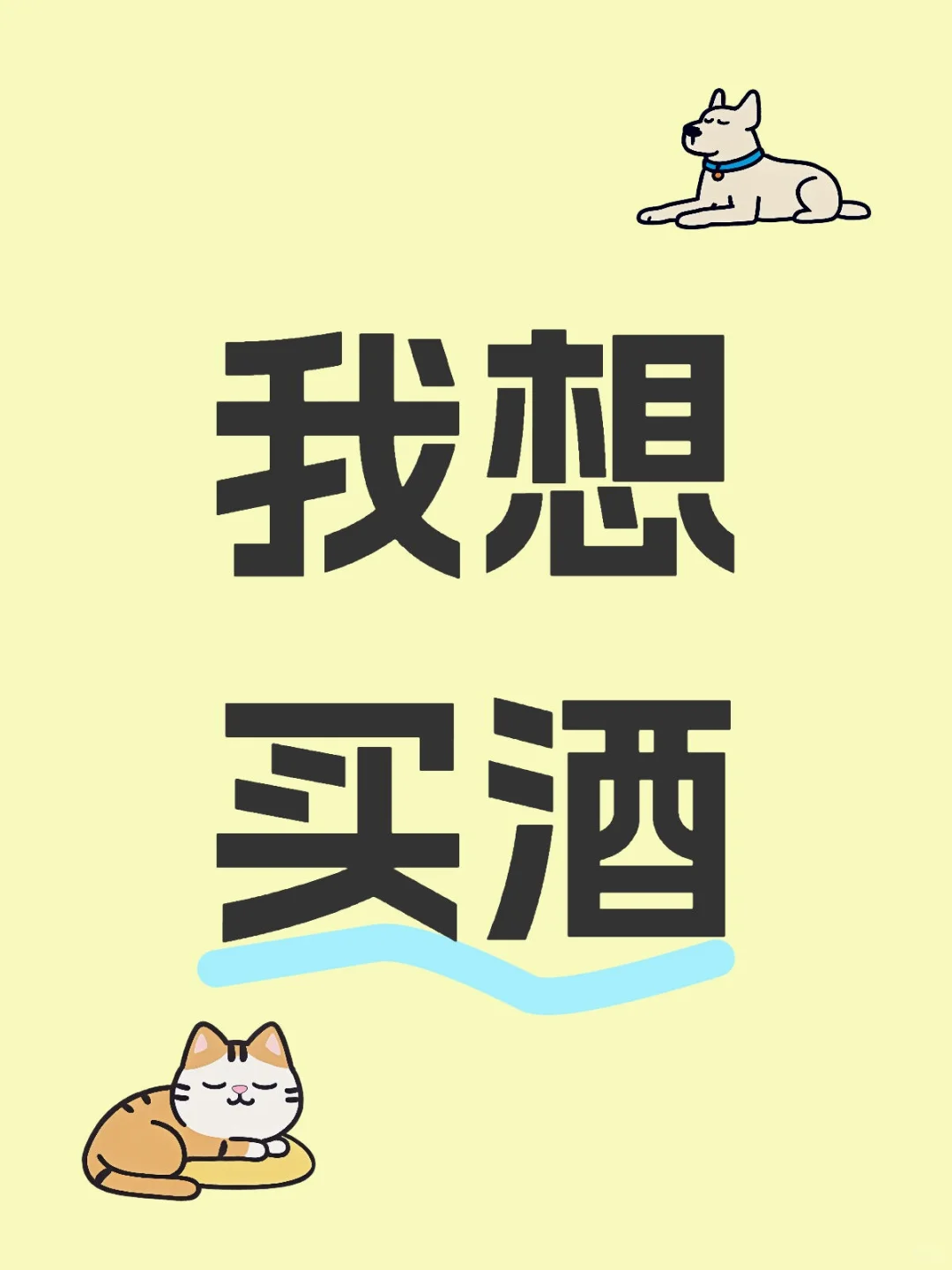 我想买酒,