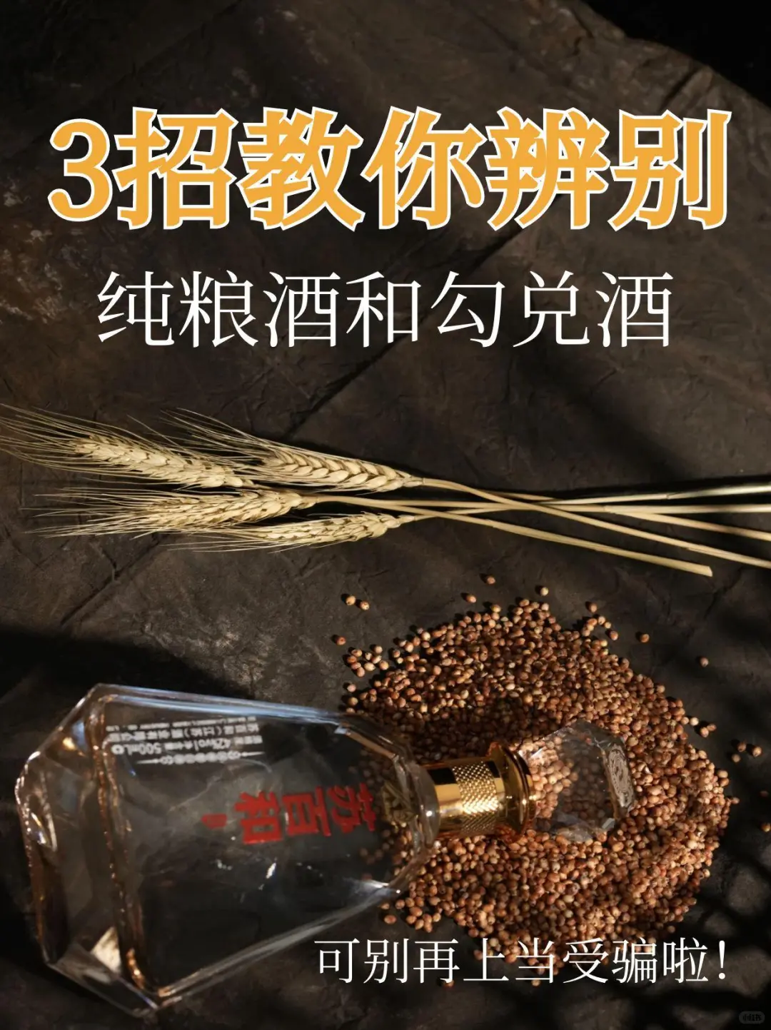 3招教你快速辨别纯粮酒和勾兑酒?