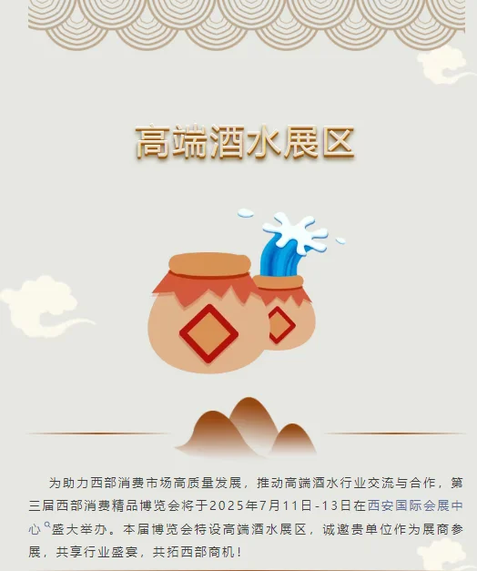 第三届西部消费精品博览会·高端酒水展区