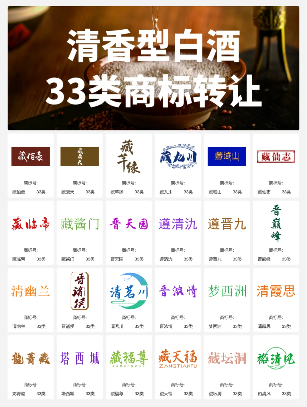 清香型白酒33类 晋酒 山西汾酒 商标转让