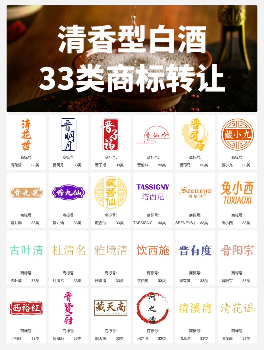 清香型白酒33类 晋酒 山西汾酒 商标转让