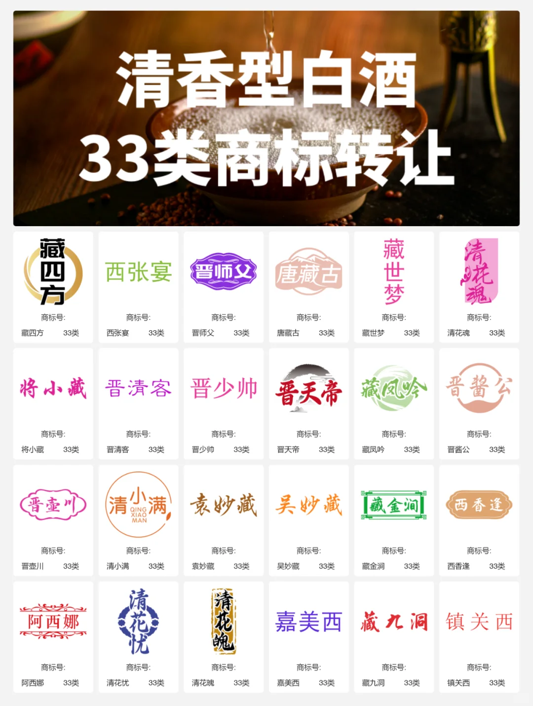 清香型白酒33类 晋酒 山西汾酒 商标转让