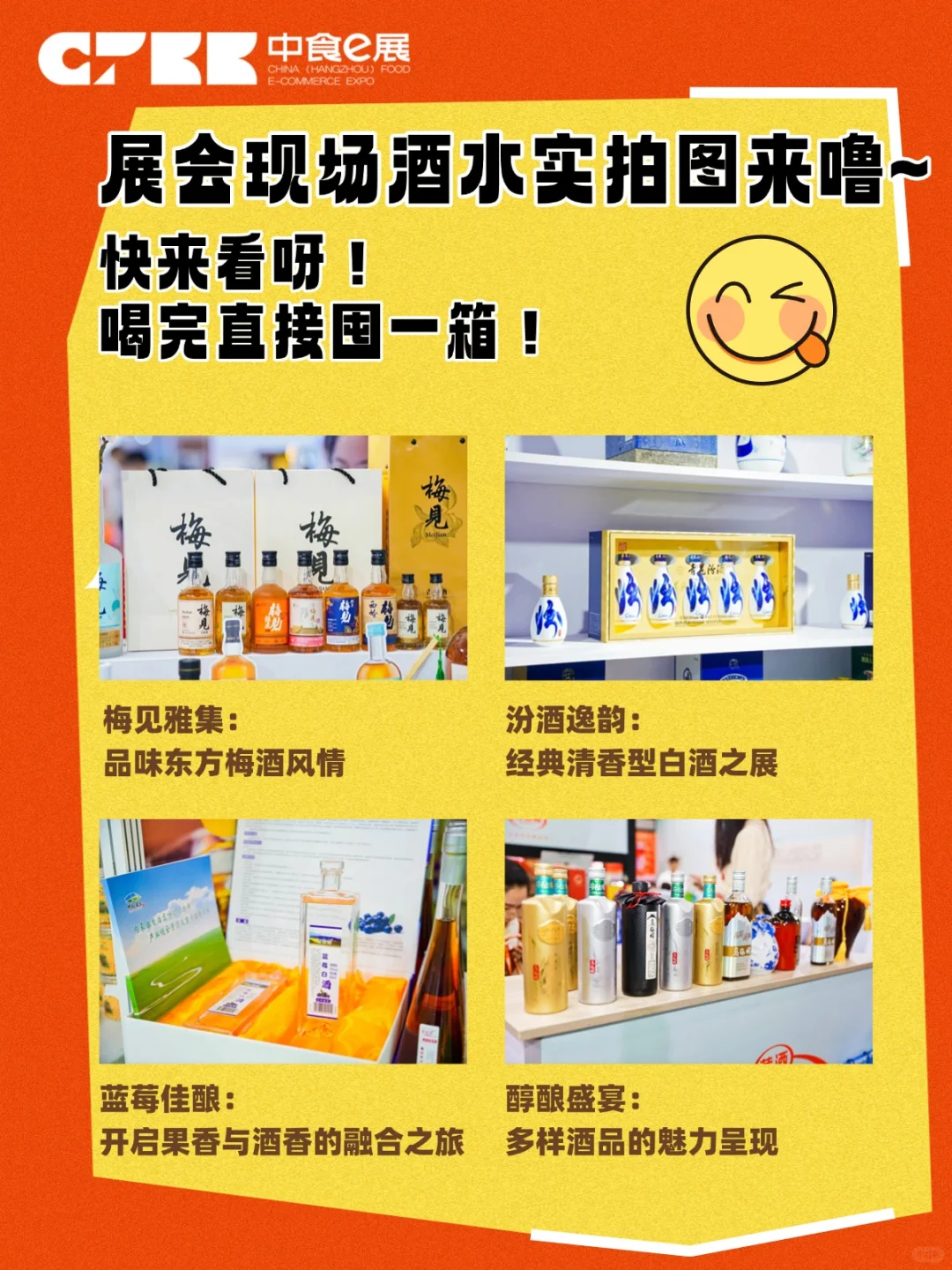 2025杭州食品电商博览会:酒水篇大揭秘!