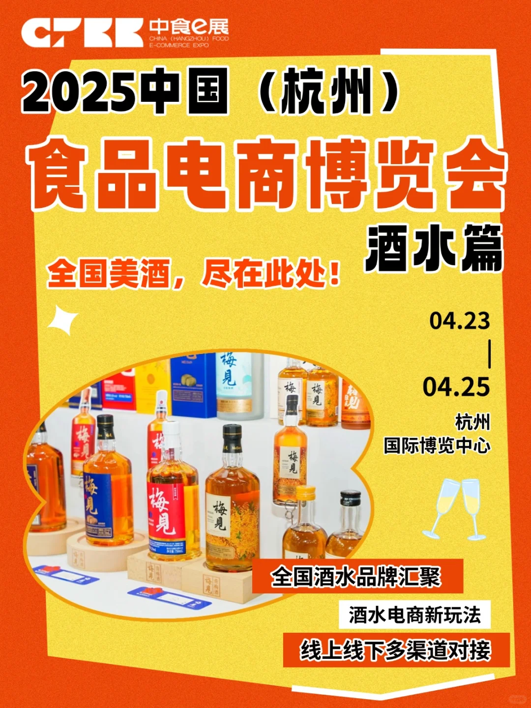 2025杭州食品电商博览会:酒水篇大揭秘!