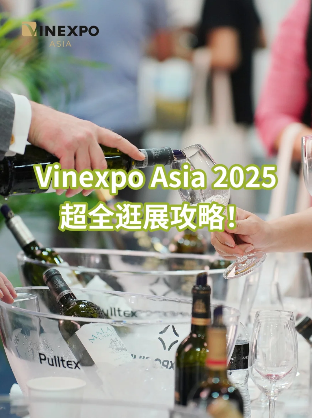 Vinexpo Asia 2025超全逛展攻略!