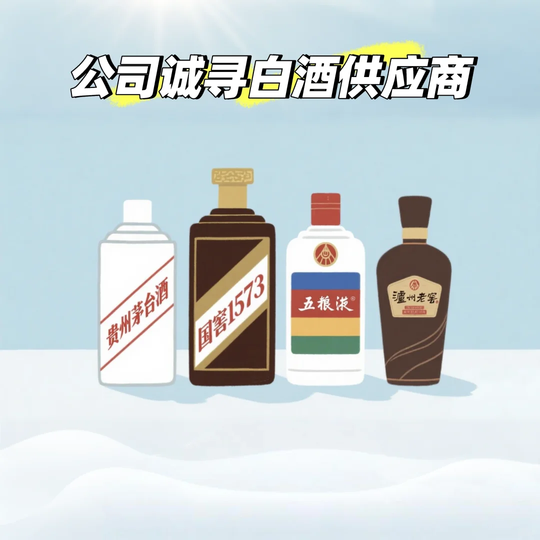 天老爷，谁家采购天天找白酒供应商啊