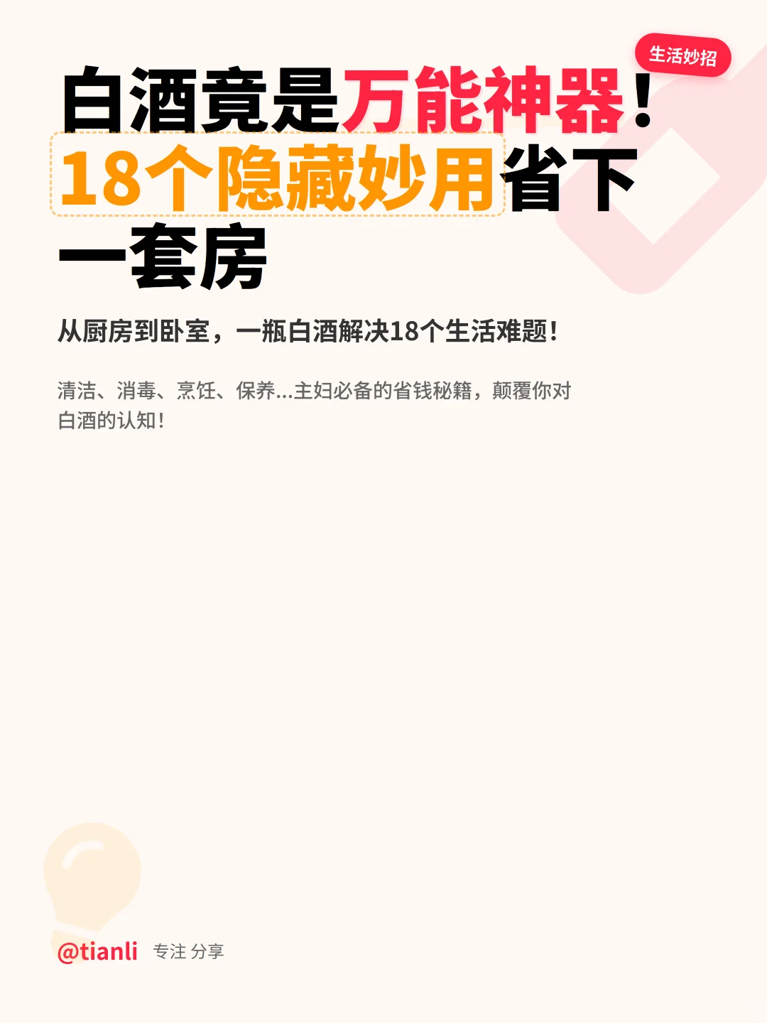 白酒竟是万能神器!18个隐藏妙用省下一套房