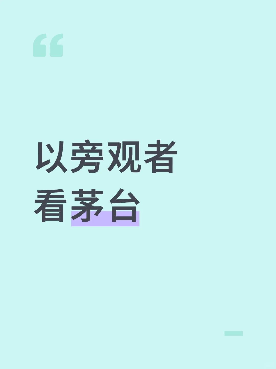 以旁观者看茅台